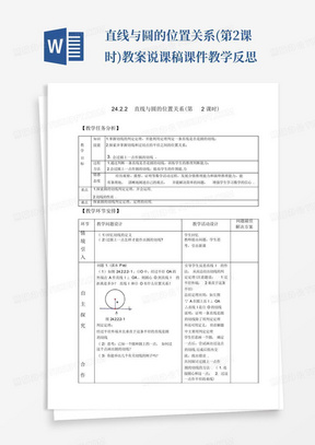 直线与圆的位置关系(第2课时)教案说课稿课件教学反思-