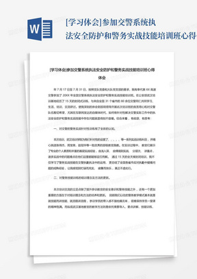 [学习体会]参加交警系统执法安全防护和警务实战技能培训班心得体会