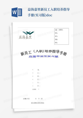 益海嘉里-新员工入职培养指导手册(实习版).doc-