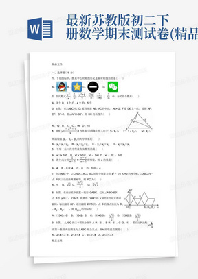 最新苏教版初二下册数学期末测试卷(精品)