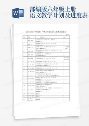 部编版六年级上册语文教学计划及进度表-