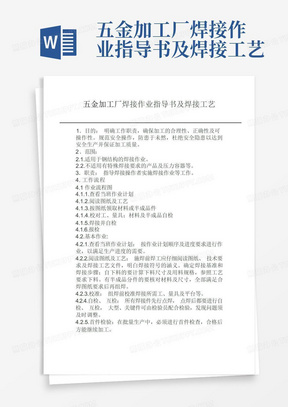 五金加工厂焊接作业指导书及焊接工艺-