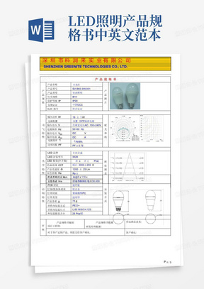 LED照明产品规格书--中英文范本