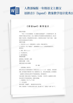 人教部编版一年级语文上册汉语拼音3《bpmf》教案教学设计优秀公开课(1