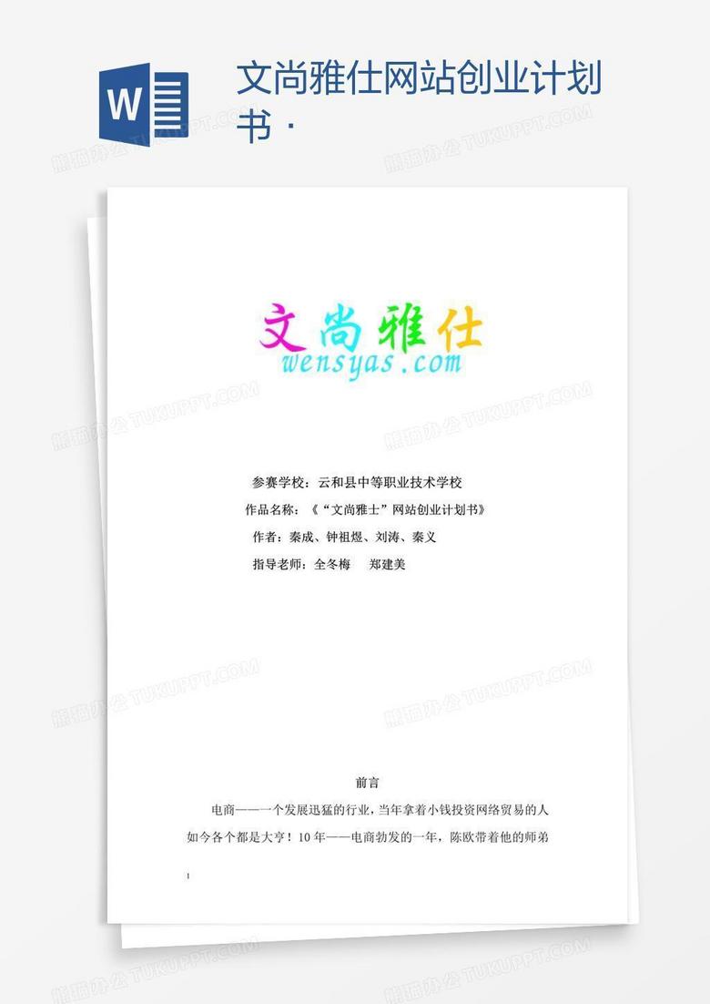 文尚雅仕网站创业计划书·