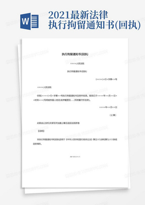 2021最新法律执行拘留通知书(回执)