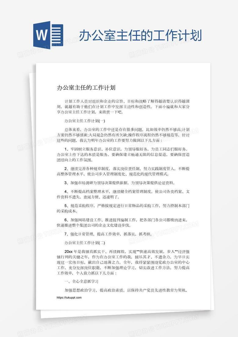 办公室主任的工作计划