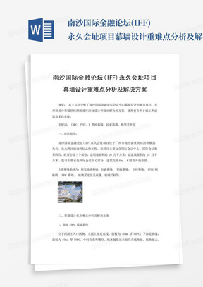 南沙国际金融论坛(IFF)永久会址项目幕墙设计重难点分析及解决方案_百