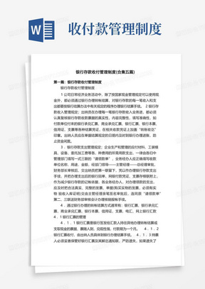 银行存款收付管理制度（合集五篇）