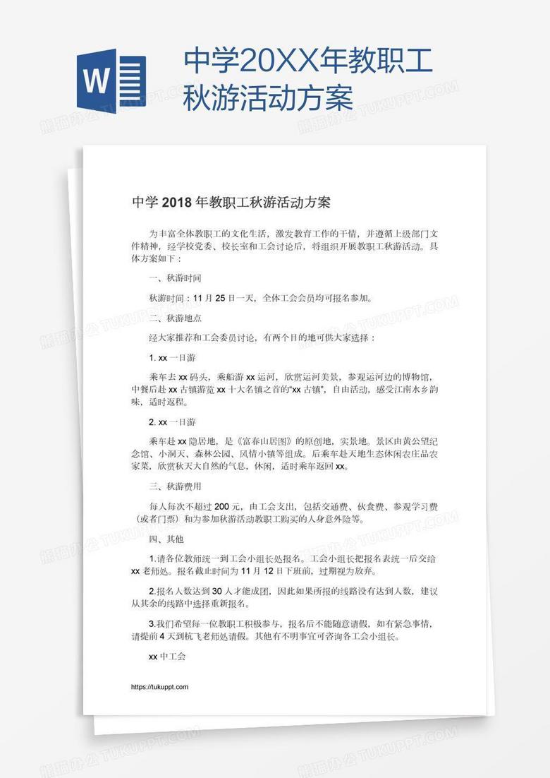 中学20XX年教职工秋游活动方案