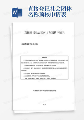 直接登记社会团体名称预核申请表