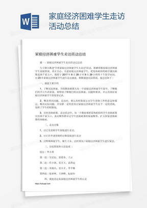 家庭经济困难学生走访活动总结