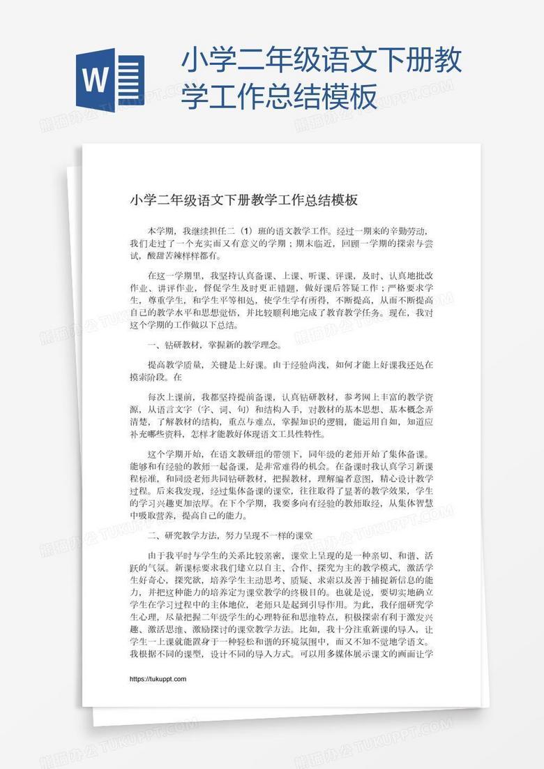 小学二年级语文下册教学工作总结模板