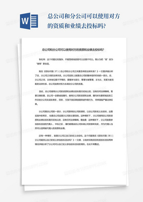 总公司和分公司可以使用对方的资质和业绩去投标吗?