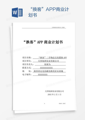 “换客”APP商业计划书