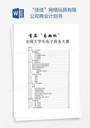 “佳佳”网络玩具有限公司商业计划书