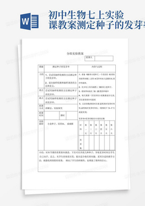 初中生物七上实验课教案测定种子的发芽率-