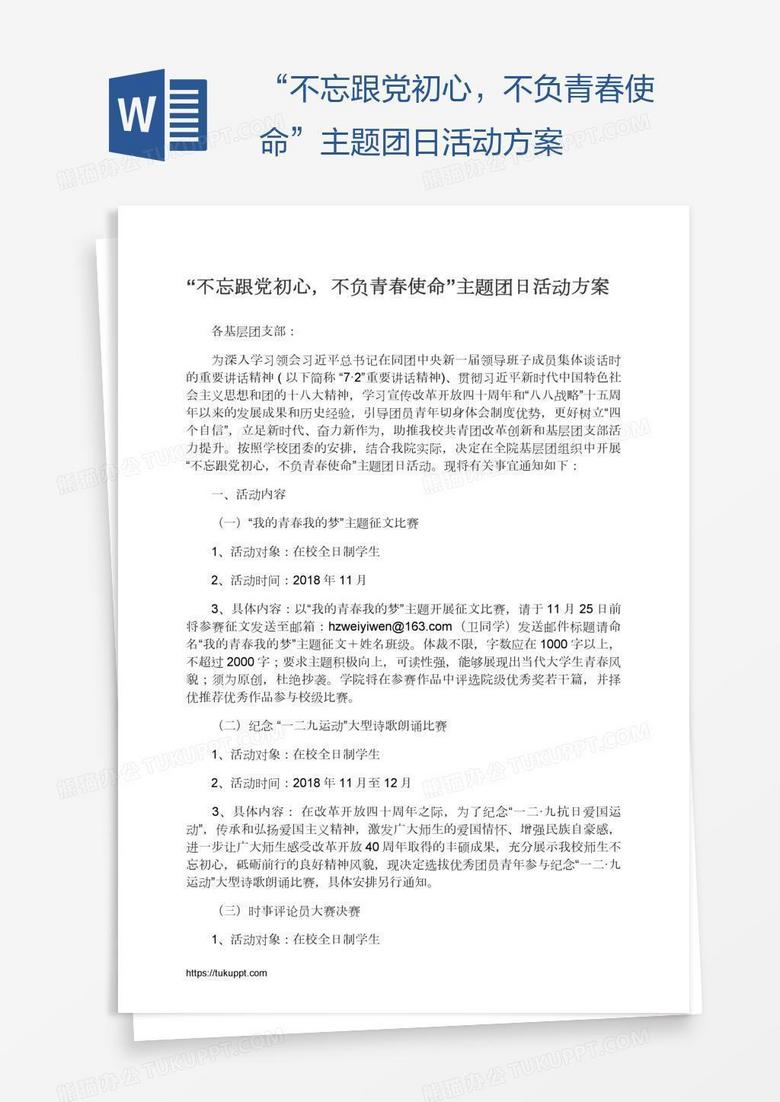 “不忘跟党初心，不负青春使命”主题团日活动方案