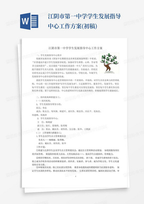 江阴市第一中学学生发展指导中心工作方案(初稿)-