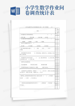 小学生数学作业问卷调查统计表-