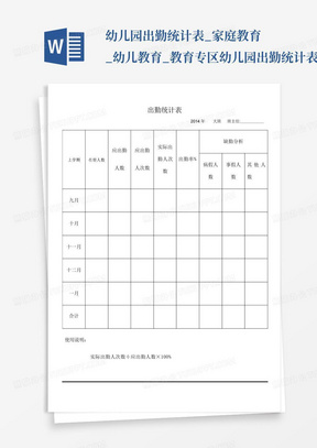 幼儿园出勤统计表_家庭教育_幼儿教育_教育专区幼儿园出勤统计表