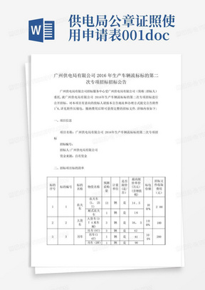 供电局公章证照使用申请表001.doc