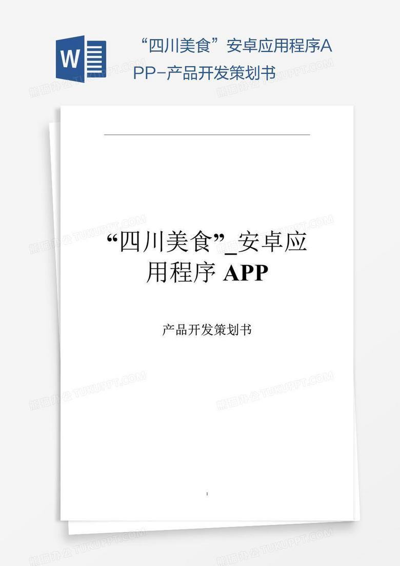 “四川美食”安卓应用程序APP-产品开发策划书