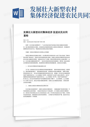 发展壮大新型农村集体经济促进农民共同富裕