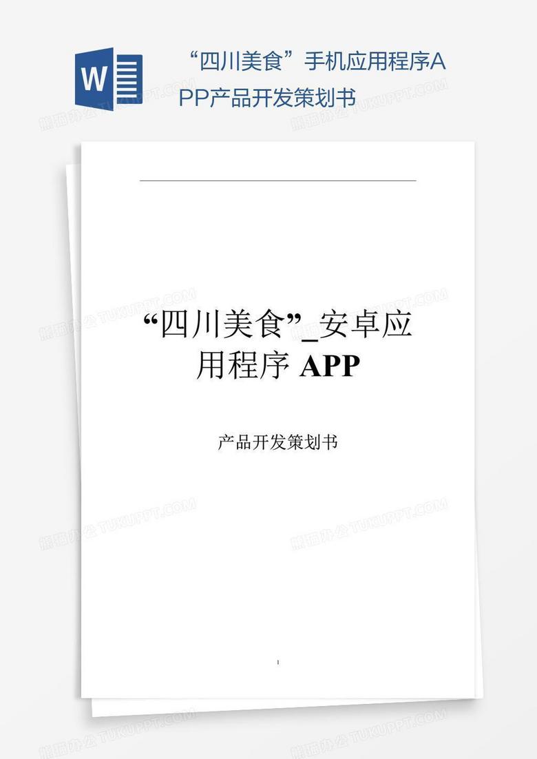 “四川美食”手机应用程序APP产品开发策划书