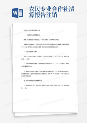 农民专业合作社清算报告注销