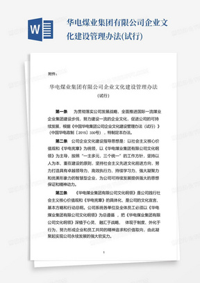 华电煤业集团有限公司企业文化建设管理办法(试行)