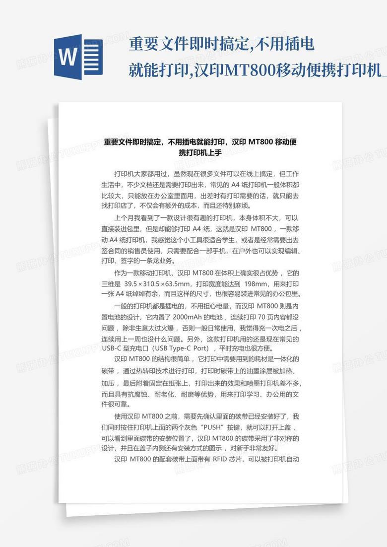 重要文件即时搞定,不用插电就能打印,汉印mt800移动便携打印机上手Word模板下载_编号lnxzamke_熊猫办公