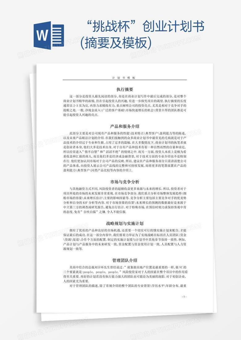 “挑战杯”创业计划书(摘要及模板)