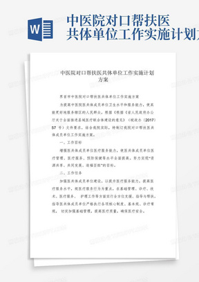 中医院对口帮扶医共体单位工作实施计划方案