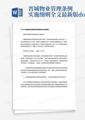 晋城物业管理条例实施细则全文最新版.doc