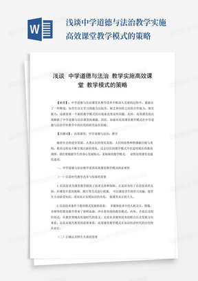 浅谈中学道德与法治教学实施高效课堂教学模式的策略