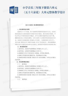 小学音乐三年级下册第六单元《五十六朵花》大单元整体教学设计