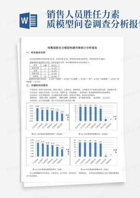 销售人员胜任力素质模型问卷调查分析报告