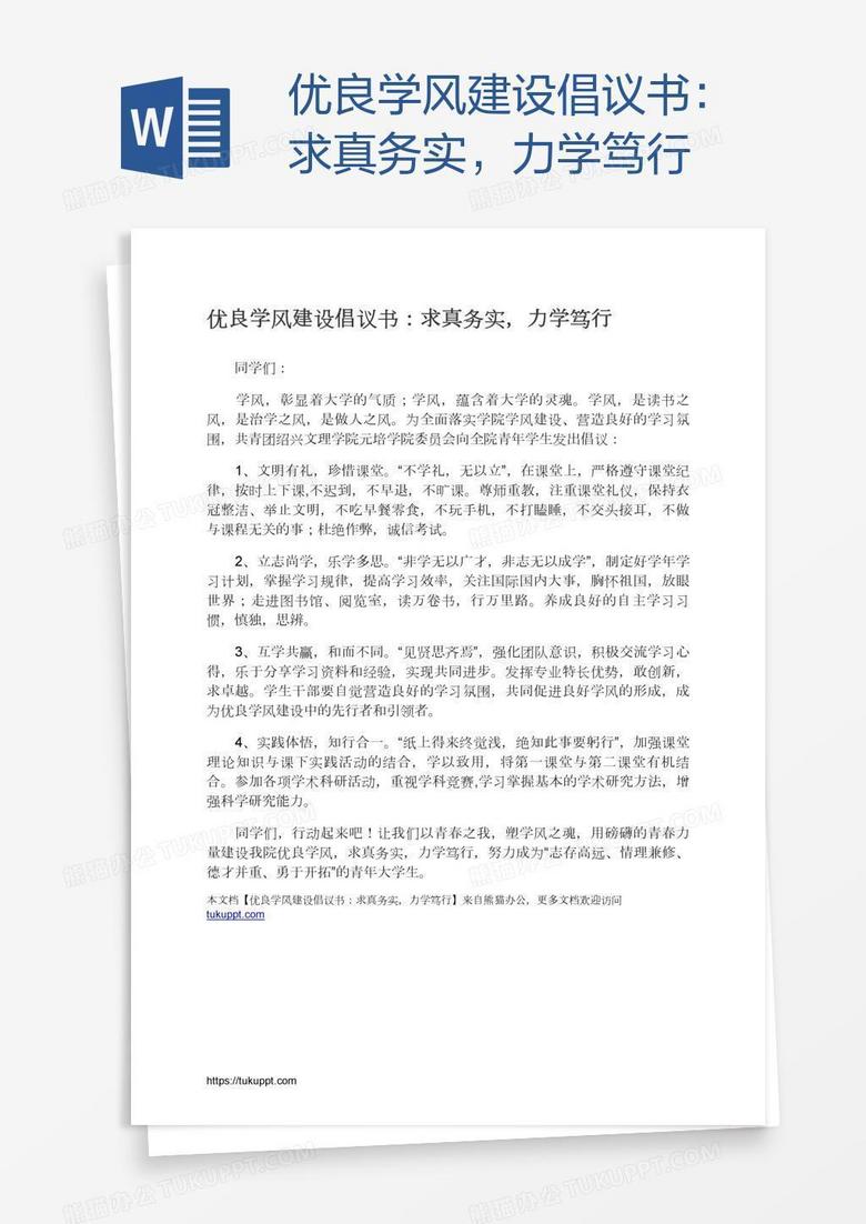 优良学风建设倡议书：求真务实，力学笃行