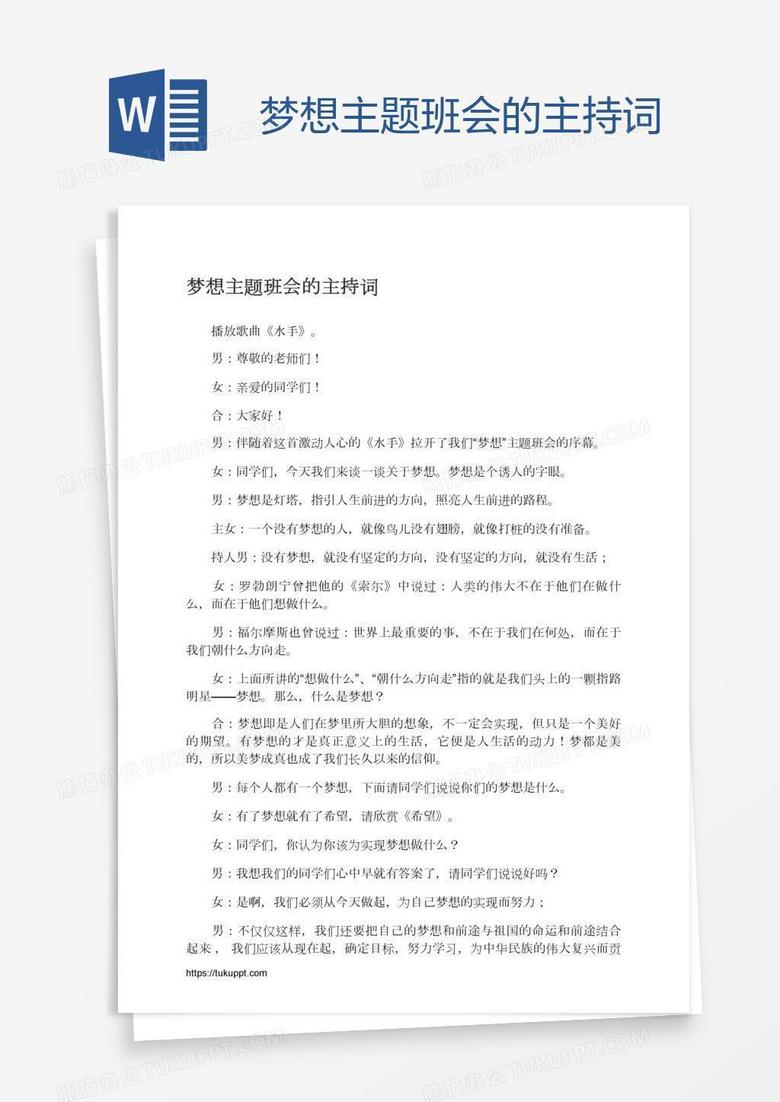 梦想主题班会的主持词