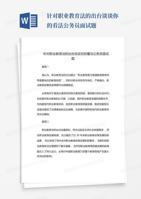 针对职业教育法的出台谈谈你的看法公务员面试题