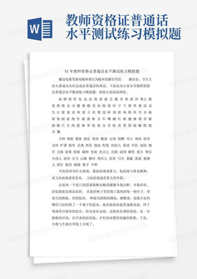 教师资格证普通话水平测试练习模拟题