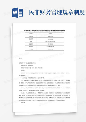 财政部关于对明确民办非企业单位财务管理制度等问题的函-财社字[1999]160号