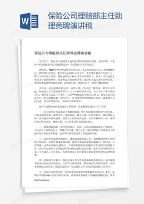 保险公司理赔部主任助理竞聘演讲稿