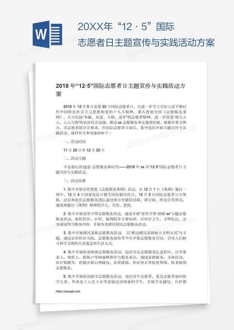 20XX年“12·5”国际志愿者日主题宣传与实践活动方案