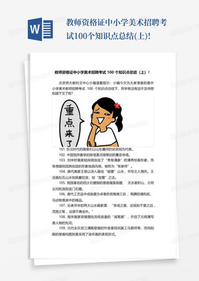 教师资格证中小学美术招聘考试100个知识点总结(上)!