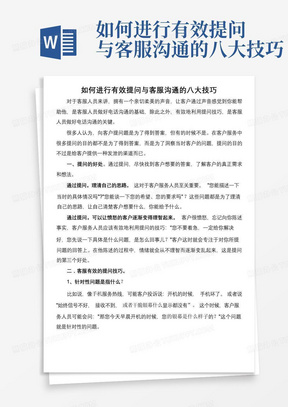 如何进行有效提问与客服沟通的八大技巧