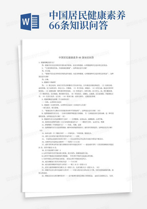 中国居民健康素养66条知识问答