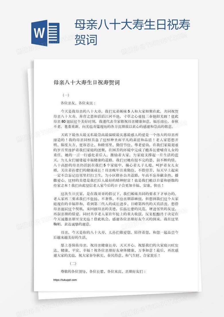 母亲八十大寿生日祝寿贺词