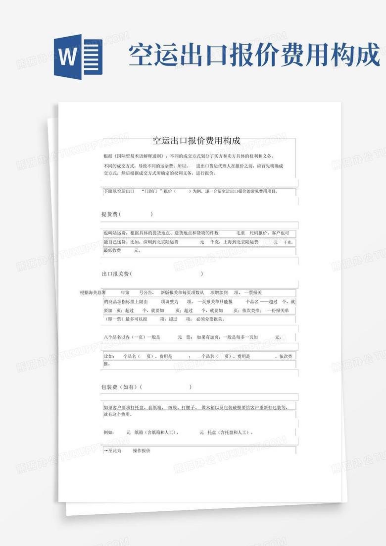 空运出口报价费用构成Word模板下载_编号qowdprav_熊猫办公